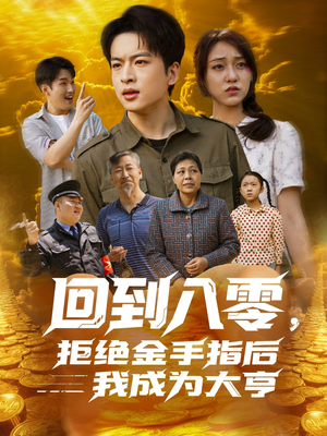 回到八零，拒绝金手指后我成为大亨（94集）精彩短剧合集