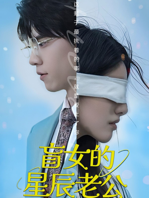 盲女的星辰老公（43集）在哪里可以看