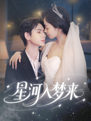 星河入梦来（68集）免费看短剧