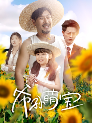 爷孙萌宝 （65集）高清无码免费看