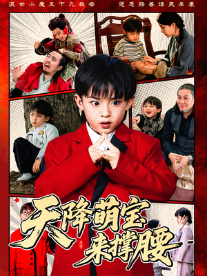 天降萌宝来撑腰（61集）免费短剧看全集