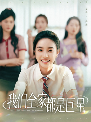 我们全家都是巨星（34集）古装短剧热播