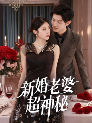 新婚老婆超神秘（35集）红果短剧看全集