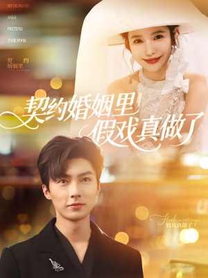 我和闪婚老公比装穷（77集）番茄短剧看全集
