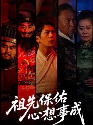 祖先保佑心想事成（59集）短剧爆款推荐