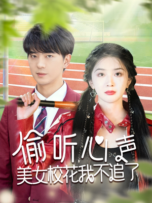 偷听心声美女校花我不追了（73集）精彩片段