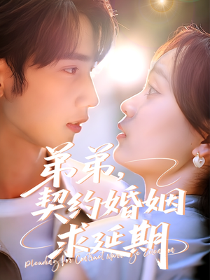 弟弟，契约婚姻求延期（50集）最新上映免费看