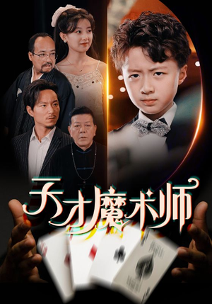 天才魔术师（72集）免费看短剧全集