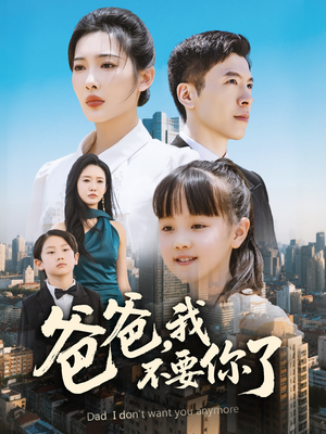 爸爸，我不要你了（60集）在线免费观影