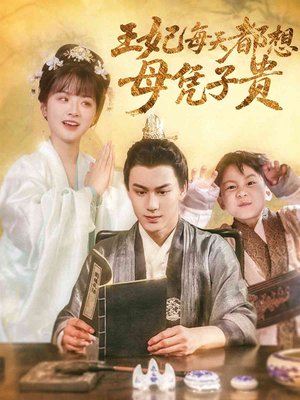 王妃每天都想母凭子贵（60集）免费短剧合集