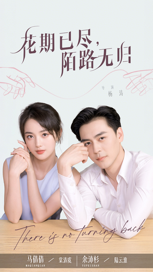 花期已尽陌路无归（73集）在线看到大结局