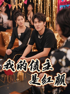 我的债主是红颜（58集）在线免费观看