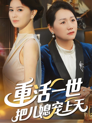 重活一世把儿媳宠上天（60集）让你一口气看完