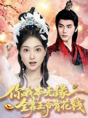 你我本无缘全靠王爷肯花钱（66集）恋爱短剧分享