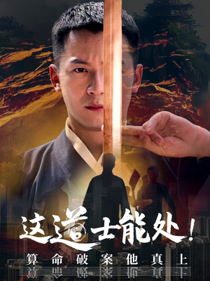 这道士能处!算命破案他真上（86集）精彩的短剧