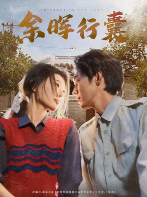 余晖行囊（80集）短剧在线观看
