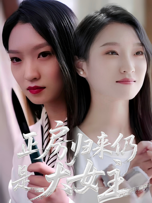 正房归来仍是大女主（48集）最新短剧推荐