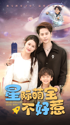 星际萌宝不好惹（54集）免费看