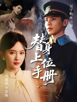 替身上位手册（79集）最火的短剧