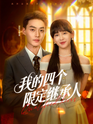 我的四个限定继承人（94集）海量短剧免费看