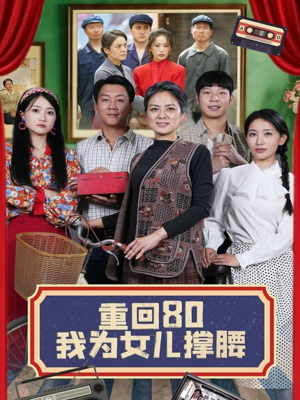 重回80我为女儿撑腰（55集）夸克在线观看