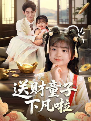 送财童子下凡啦（70集）短剧精彩不断