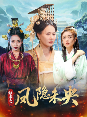 归来之凤隐未央（60集）好看的国产短剧