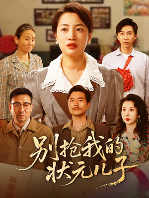 别抢我的状元儿子（50集）短剧免费分享