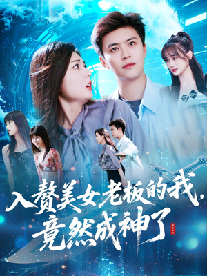 入赘老板我竟成神了（109集）短剧看全集