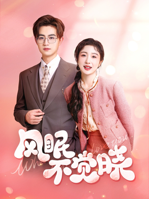 风眠不觉晓（60集）小短剧抢先看