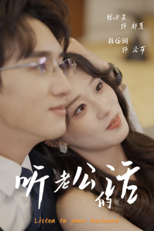 听老公的话（30集）亿万短剧抢先看