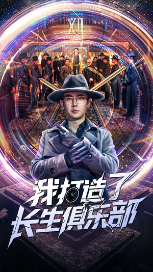 我打造了长生俱乐部（71集）超好看短剧推荐