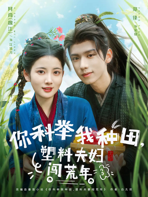 你科举我种田塑料夫妇闯荒年（79集）女主角是谁