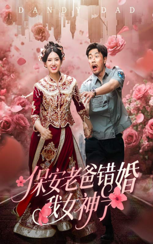 纨绔老爸竟然错婚我女神了（70集）热播古装短剧