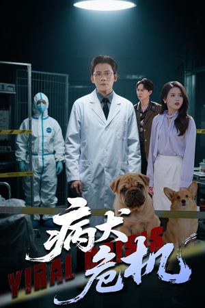病犬危机（68集）小短剧抢先看