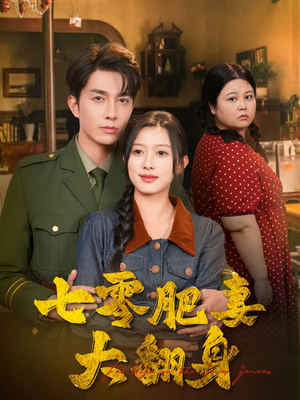 七零肥妻大翻身（79集）精彩短剧来袭