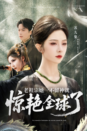 老祖宗她一不留神就惊艳全球了（80集）红果免费短剧