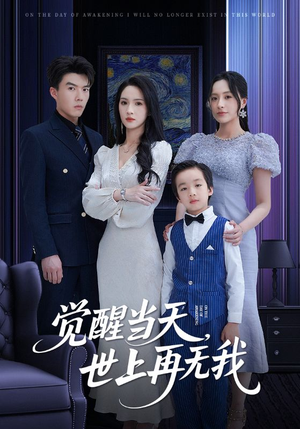 觉醒当天世上再无我（86集）在线播放