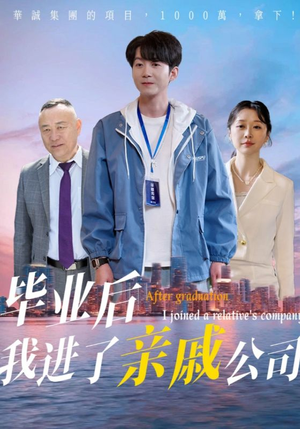 毕业后我进了亲戚公司（50集）短剧太精彩了