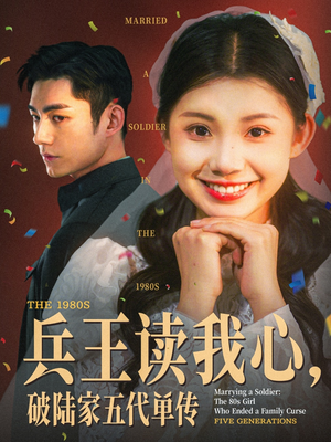 兵王读我心，破陆家五代单传（85集）免费短剧资源