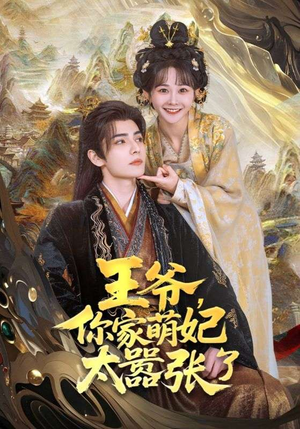 王爷，你家萌妃太嚣张了（80集）爆火短剧抢先看