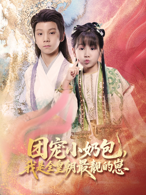 团宠小奶包，我是全皇朝最靓的崽（70集）免费观看