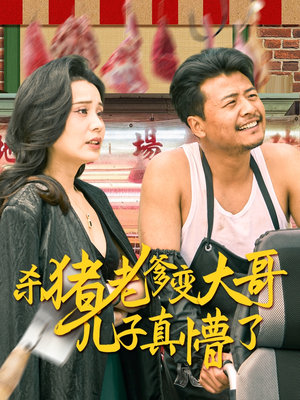 老彪进城（67集）看精彩短剧