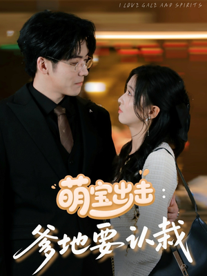 萌宝出击爹地要认栽（66集）追短剧关注我