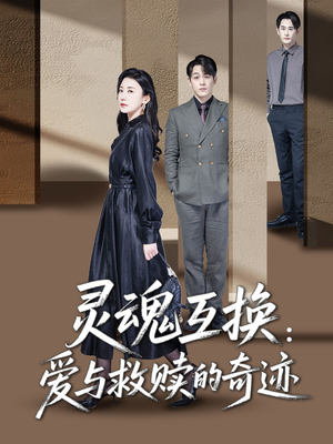 灵魂互换：爱与救赎的奇迹（33集）短剧全集完整