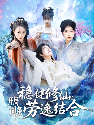 稳健修仙：开局词条劳逸结合（138集）火爆热门短剧