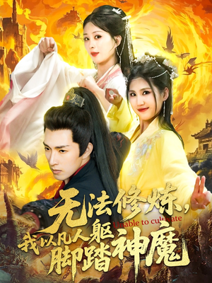 无法修炼，我以凡人躯脚踏神魔（114集）全部免费看全集