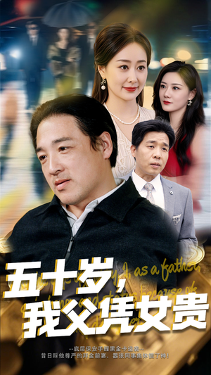 五十岁我父凭女贵（65集）无需会员轻松看
