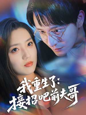我重生了：接招吧前夫哥（62集）热门爆款短剧