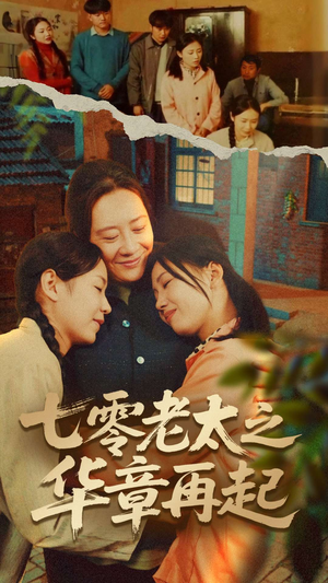 七零老太之时光倒带（60集）男主角是谁